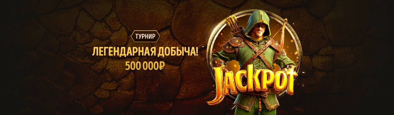Легендарная добыча