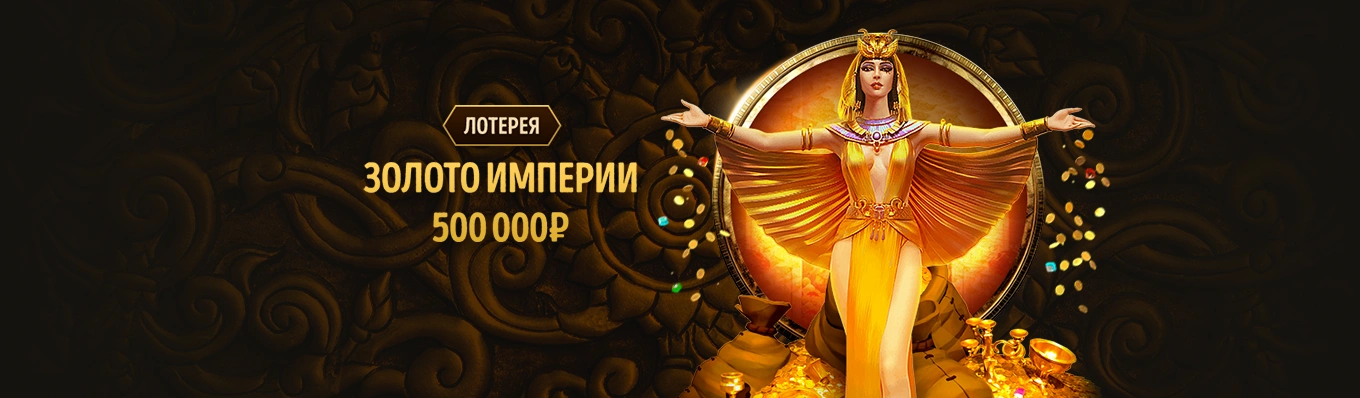 Золото империи!